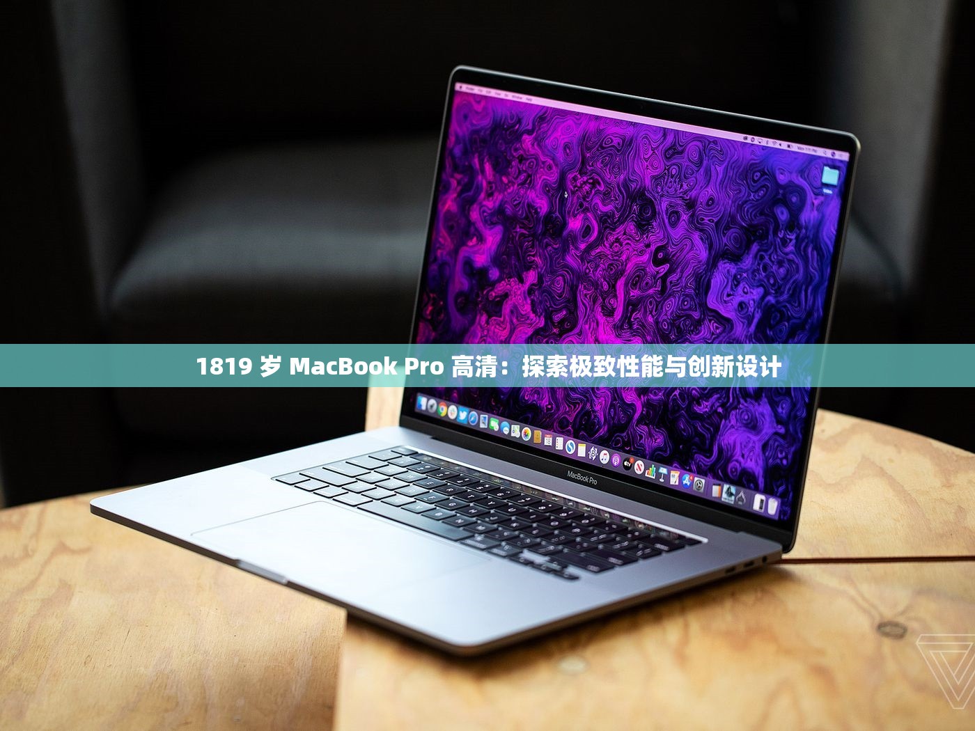 1819 歲 MacBook Pro 高清：探索極致性能與創(chuàng)新設計