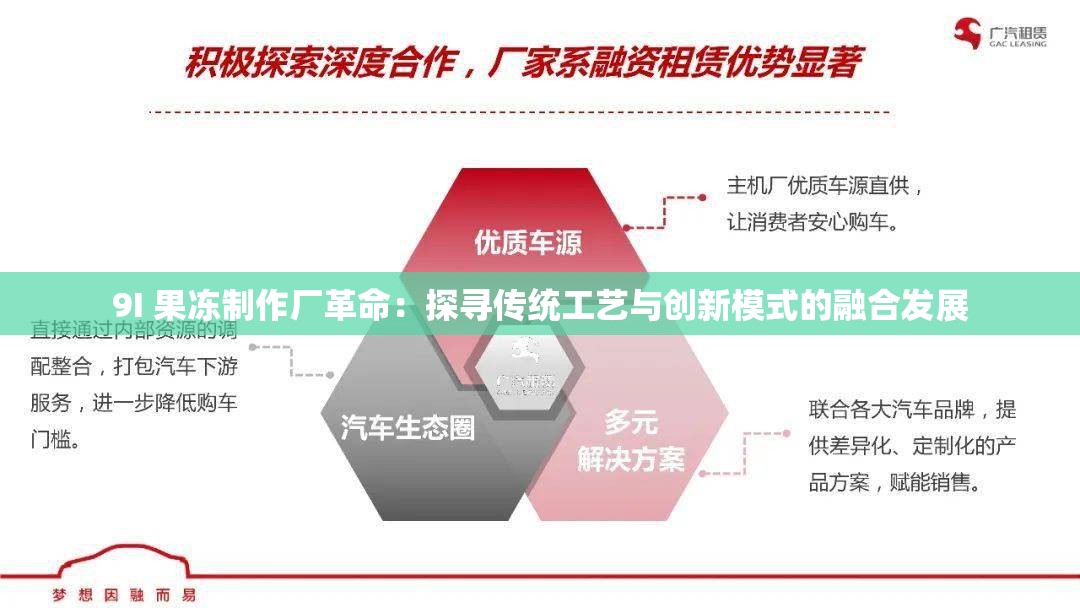 9I 果凍制作廠革命：探尋傳統(tǒng)工藝與創(chuàng)新模式的融合發(fā)展