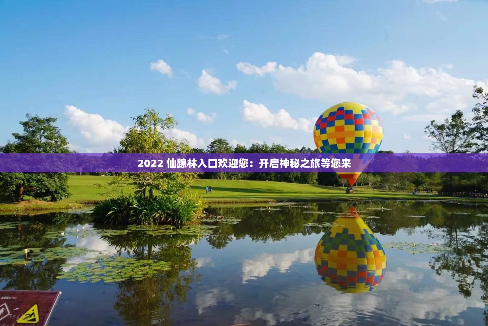 2022 仙蹤林入口歡迎您：開啟神秘之旅等您來