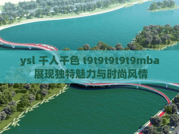 ysl 千人千色 t9t9t9t9t9mba 展現獨特魅力與時尚風情