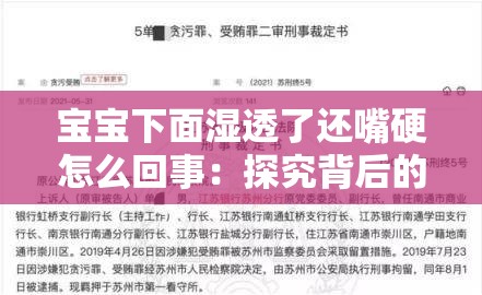 寶寶下面濕透了還嘴硬怎么回事：探究背后的真實原因