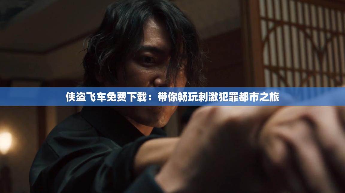 俠盜飛車免費下載：帶你暢玩刺激犯罪都市之旅