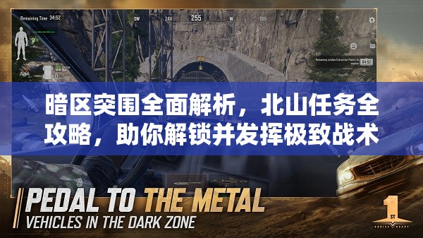 暗區(qū)突圍全面解析，北山任務(wù)全攻略，助你解鎖并發(fā)揮極致戰(zhàn)術(shù)潛能