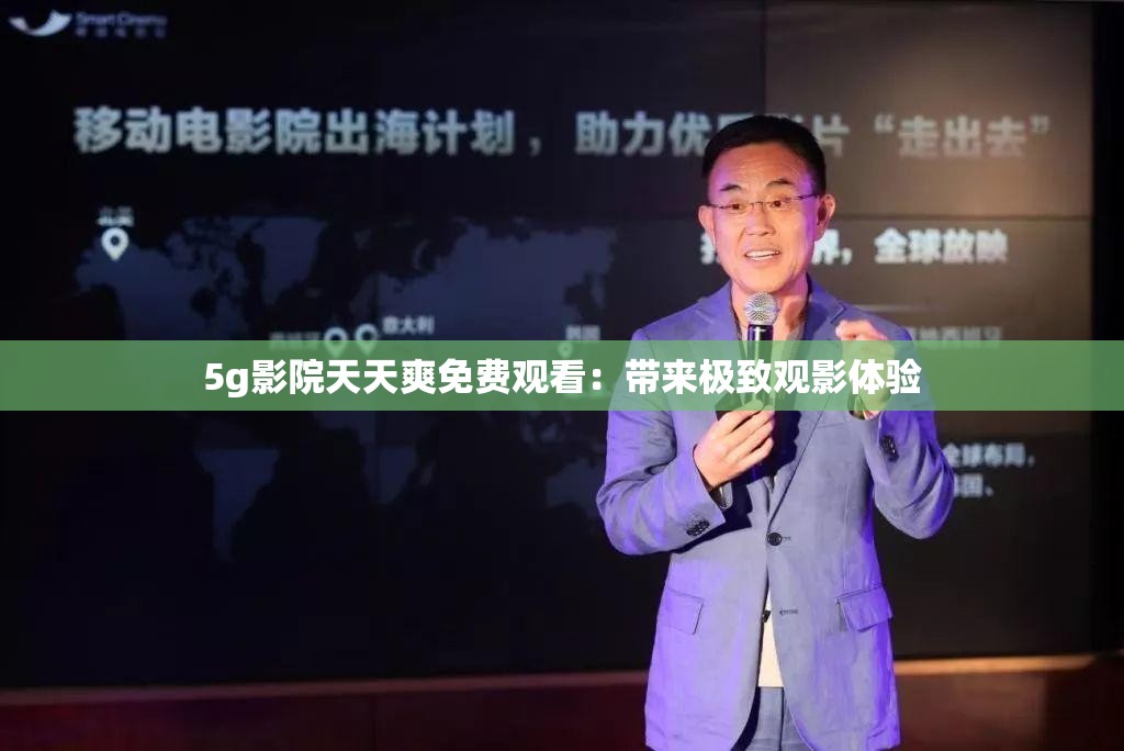 5g影院天天爽免費觀看：帶來極致觀影體驗