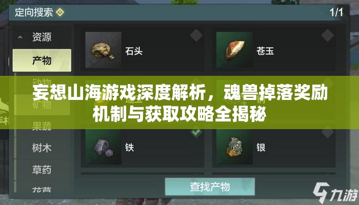 妄想山海游戲深度解析，魂獸掉落獎勵機制與獲取攻略全揭秘