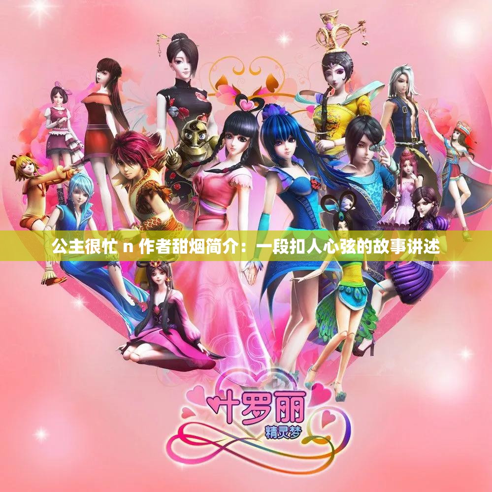公主很忙 n 作者甜煙簡介：一段扣人心弦的故事講述
