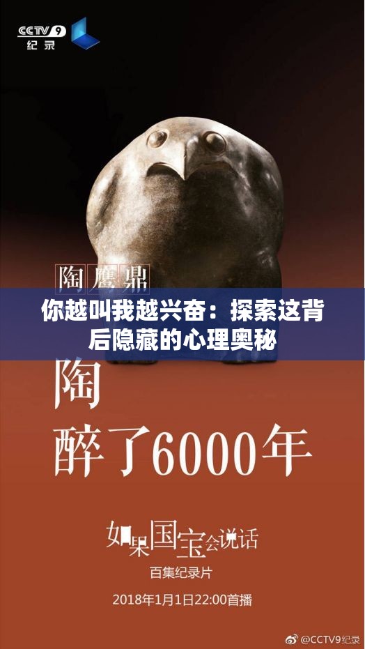 你越叫我越興奮：探索這背后隱藏的心理奧秘