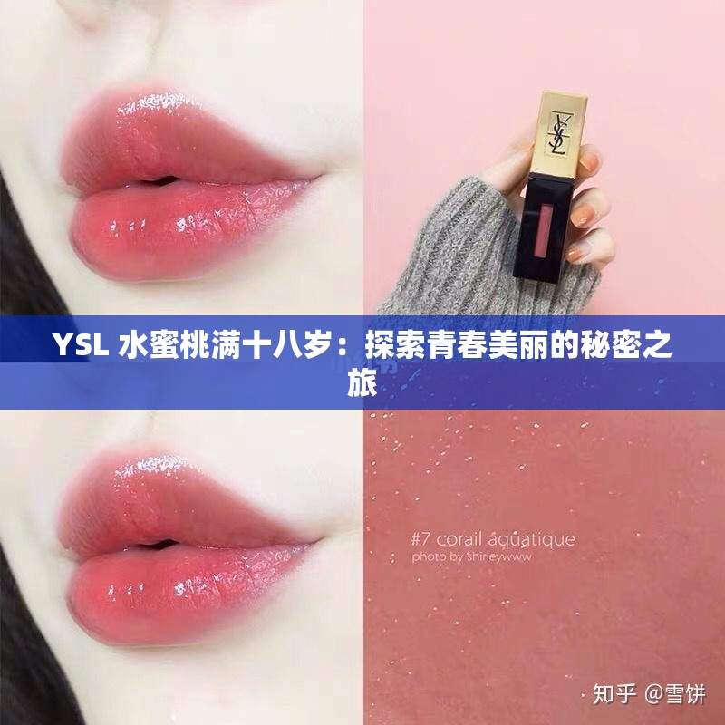 YSL 水蜜桃滿十八歲：探索青春美麗的秘密之旅
