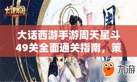 大話西游手游周天星斗49關(guān)全面通關(guān)指南，策略布局與實戰(zhàn)技巧并重解析