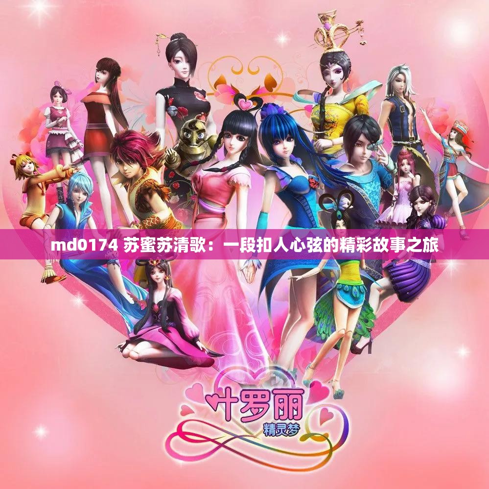 md0174 蘇蜜蘇清歌：一段扣人心弦的精彩故事之旅