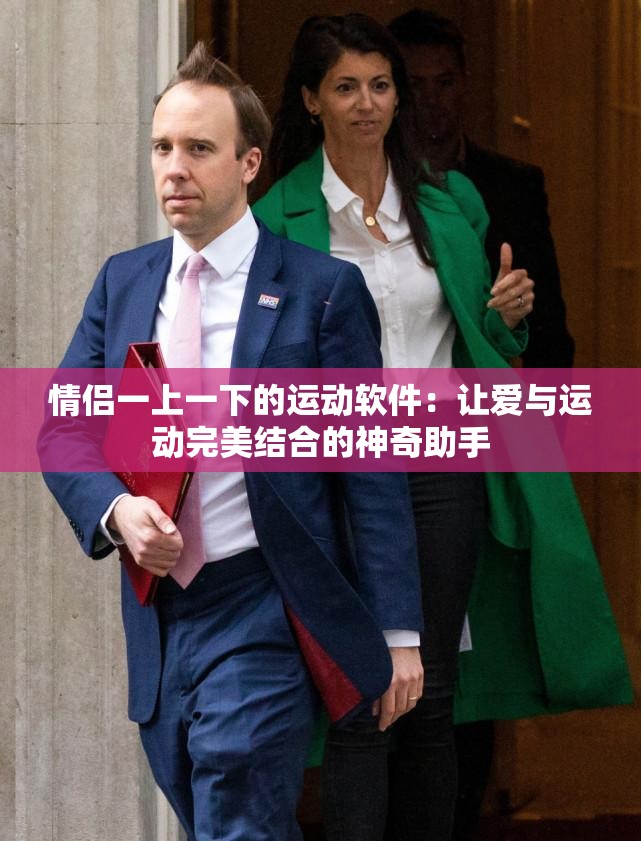 情侶一上一下的運動軟件：讓愛與運動完美結(jié)合的神奇助手