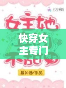 快穿女主專門當(dāng)小三 POP 推薦：獨(dú)特設(shè)定引發(fā)閱讀興趣