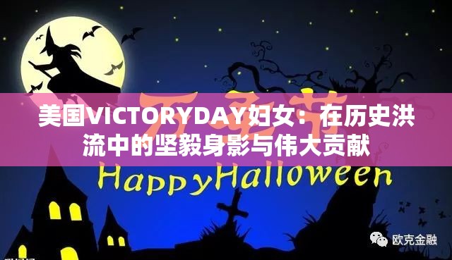 美國(guó)VICTORYDAY婦女：在歷史洪流中的堅(jiān)毅身影與偉大貢獻(xiàn)