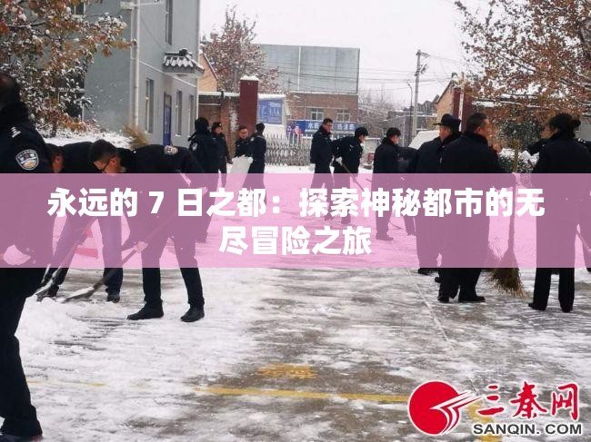 永遠的 7 日之都：探索神秘都市的無盡冒險之旅