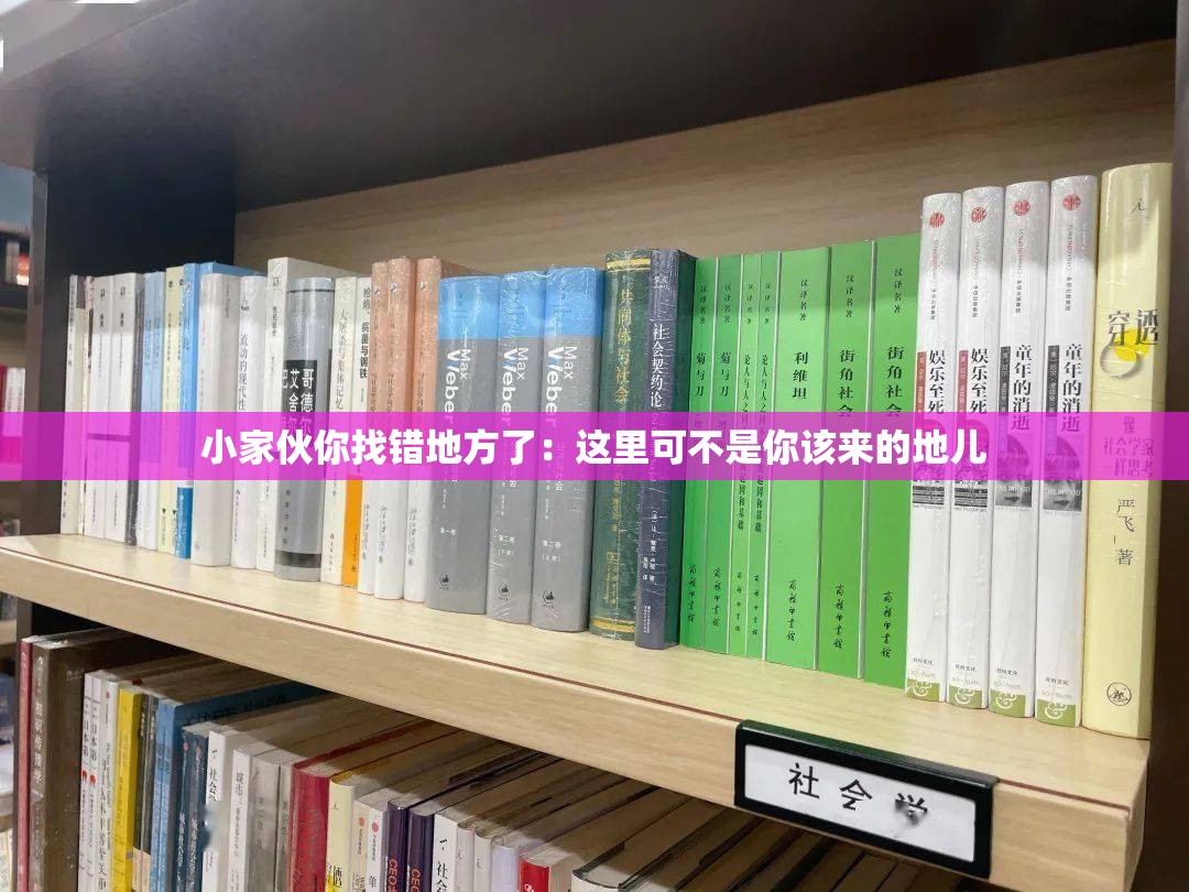 小家伙你找錯(cuò)地方了：這里可不是你該來(lái)的地兒