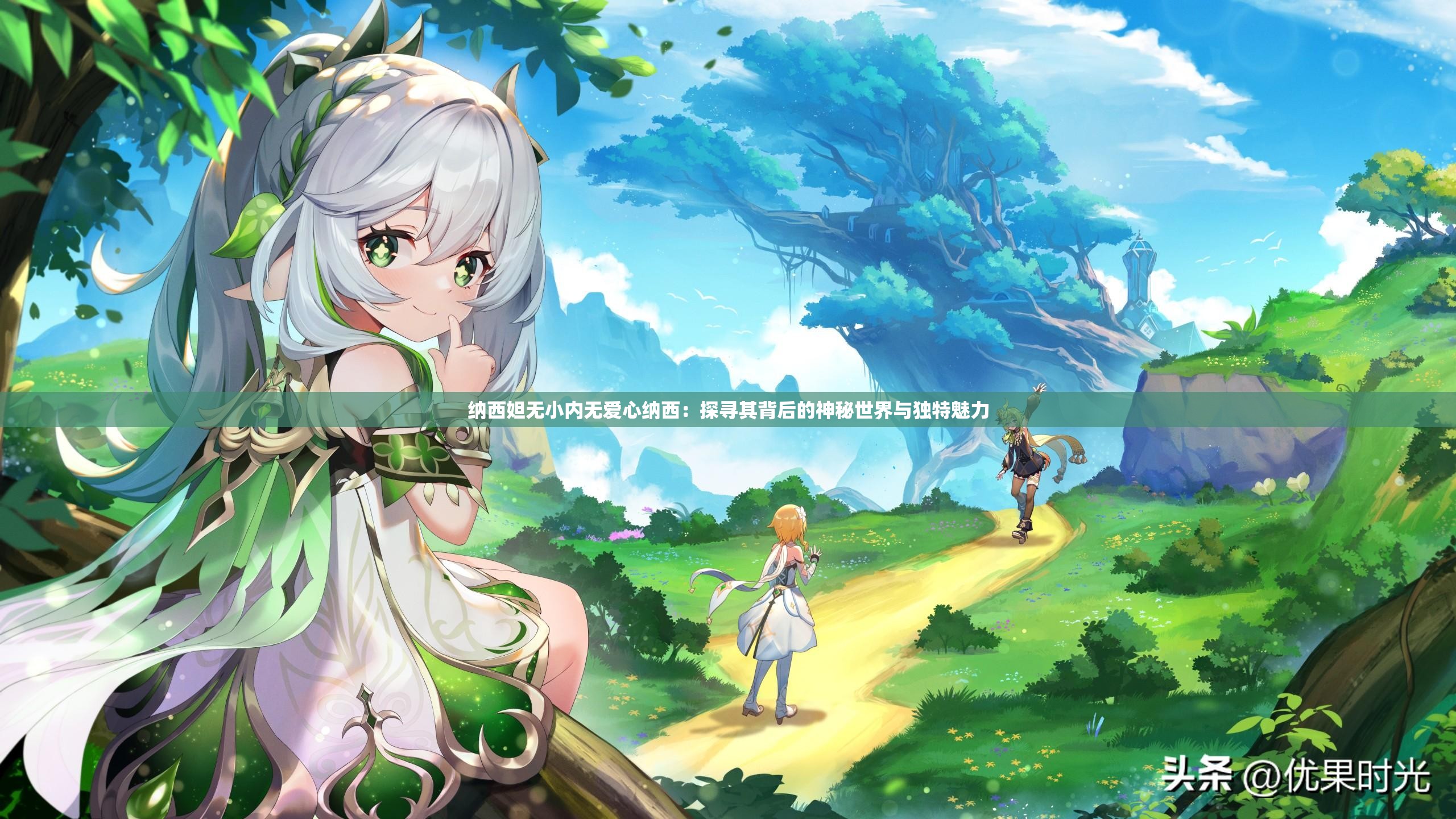 納西妲無小內無愛心納西：探尋其背后的神秘世界與獨特魅力