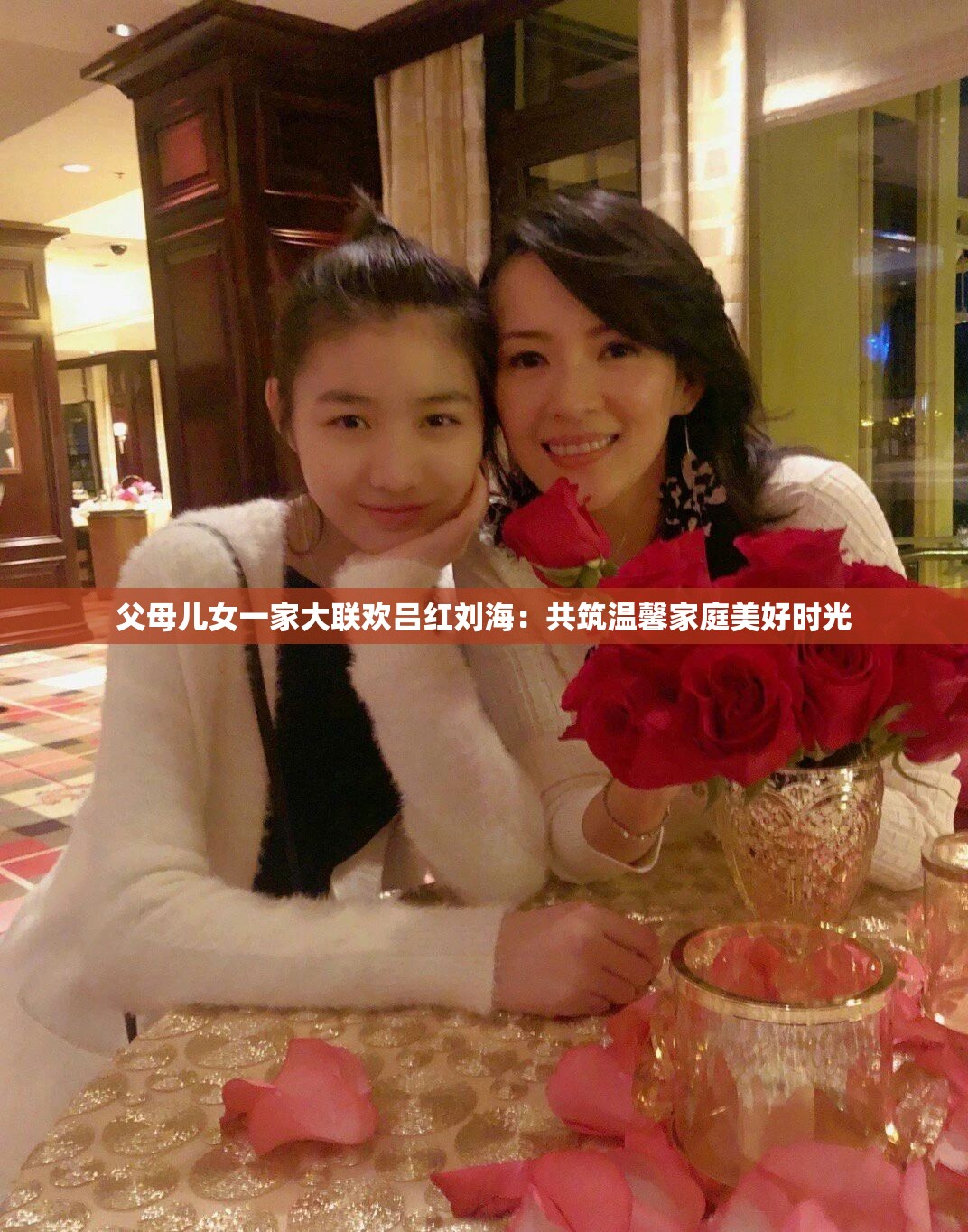 父母兒女一家大聯(lián)歡呂紅劉海：共筑溫馨家庭美好時光