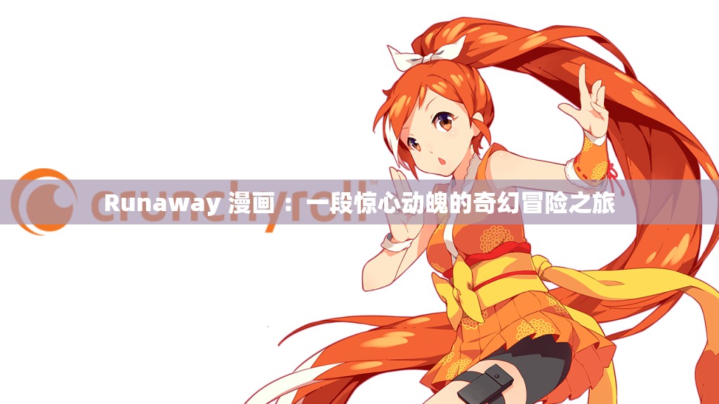 Runaway 漫畫 ：一段驚心動魄的奇幻冒險之旅
