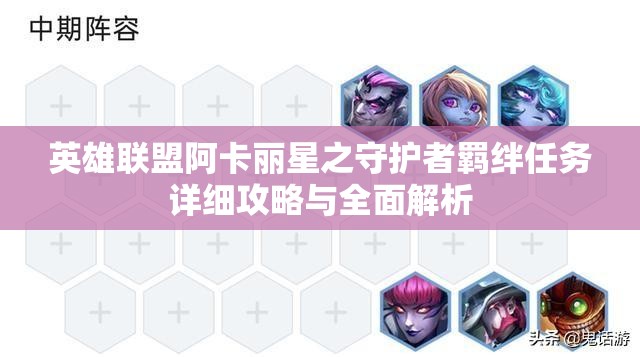 英雄聯(lián)盟阿卡麗星之守護(hù)者羈絆任務(wù)詳細(xì)攻略與全面解析