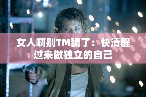 女人啊別TM舔了：快清醒過來做獨(dú)立的自己