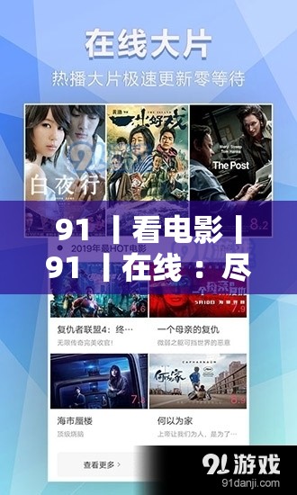91 丨看電影丨91 丨在線 ：盡享精彩影視盛宴