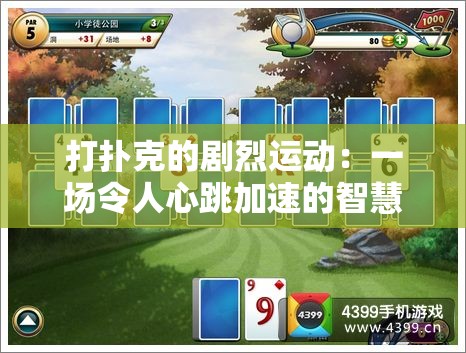 打撲克的劇烈運(yùn)動(dòng)：一場令人心跳加速的智慧與技巧較量