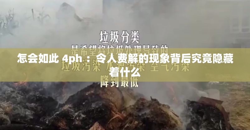 怎會(huì)如此 4ph ：令人費(fèi)解的現(xiàn)象背后究竟隱藏著什么