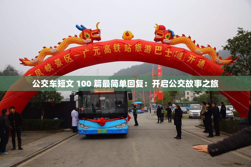 公交車短文 100 篇最簡單回復：開啟公交故事之旅