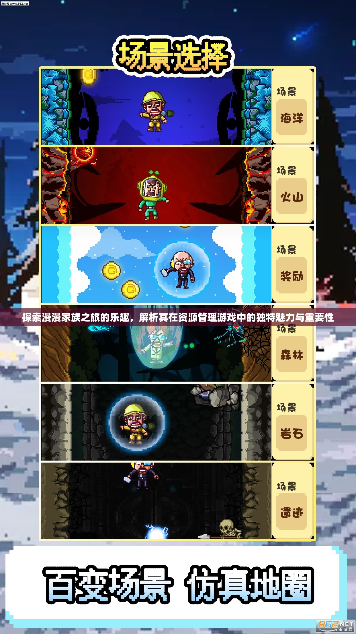 探索漫漫家族之旅的樂趣，解析其在資源管理游戲中的獨(dú)特魅力與重要性