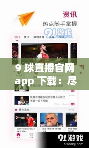 9 球直播官網(wǎng) app 下載：盡享精彩賽事的必備選擇