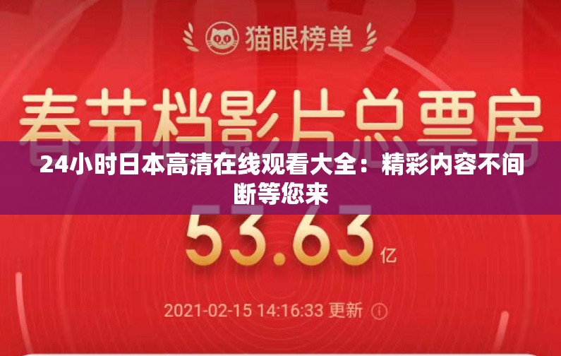 24小時(shí)日本高清在線觀看大全：精彩內(nèi)容不間斷等您來