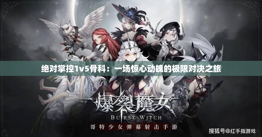 絕對掌控1v5骨科：一場驚心動(dòng)魄的極限對決之旅