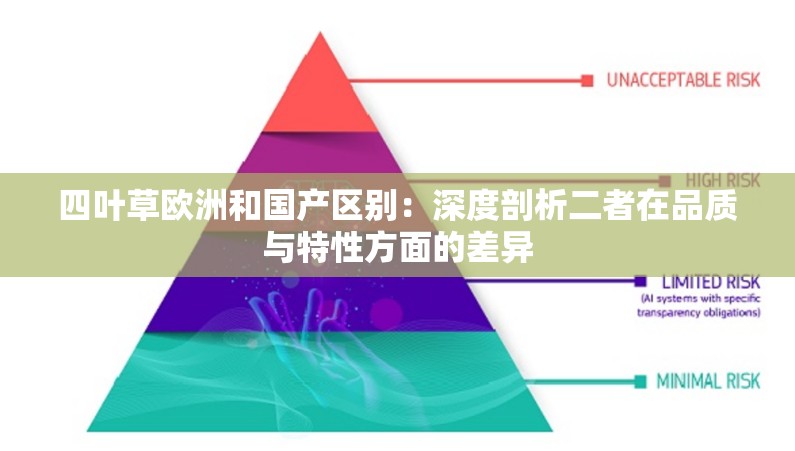 四葉草歐洲和國(guó)產(chǎn)區(qū)別：深度剖析二者在品質(zhì)與特性方面的差異