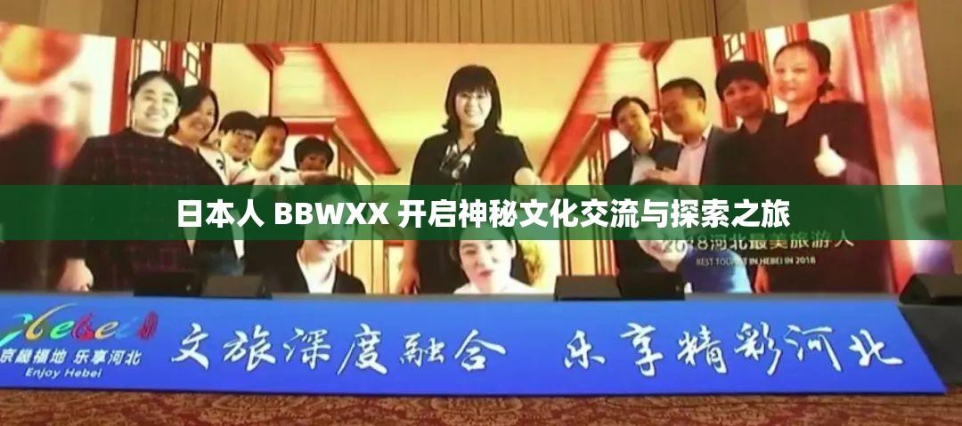 日本人 BBWXX 開(kāi)啟神秘文化交流與探索之旅