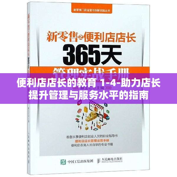 便利店店長(zhǎng)的教育 1-4-助力店長(zhǎng)提升管理與服務(wù)水平的指南