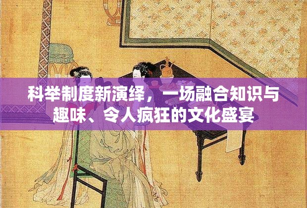 科舉制度新演繹，一場融合知識與趣味、令人瘋狂的文化盛宴