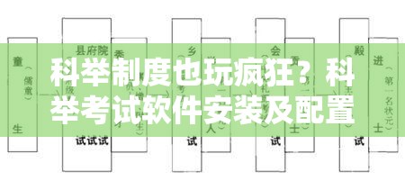 科舉制度也玩瘋狂？科舉考試軟件安裝及配置詳細全攻略