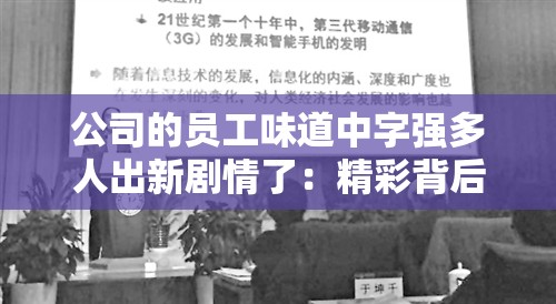 公司的員工味道中字強(qiáng)多人出新劇情了：精彩背后的故事與展望