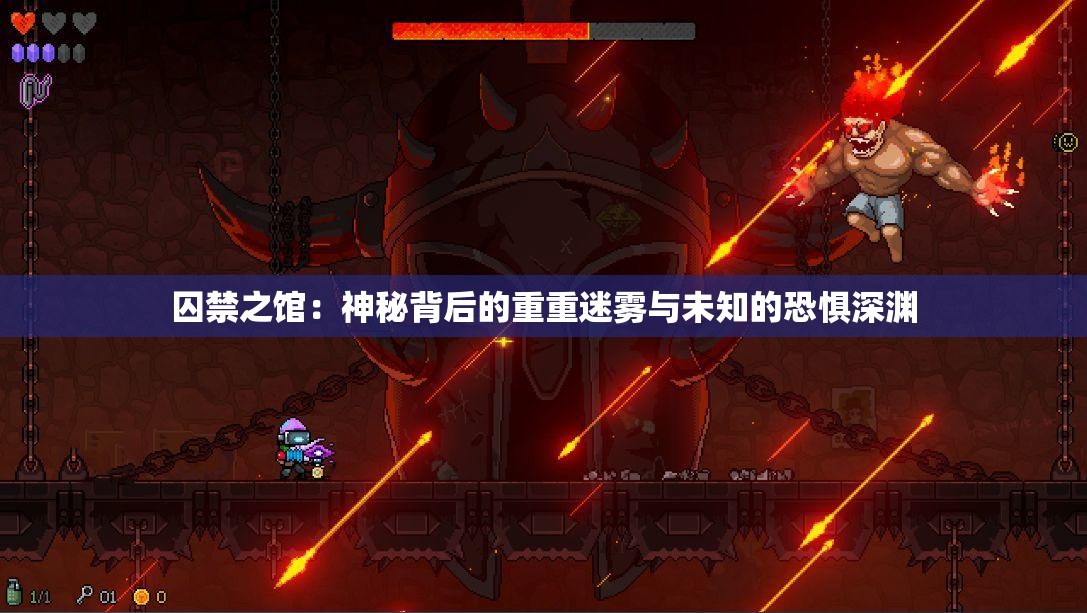 囚禁之館：神秘背后的重重迷霧與未知的恐懼深淵