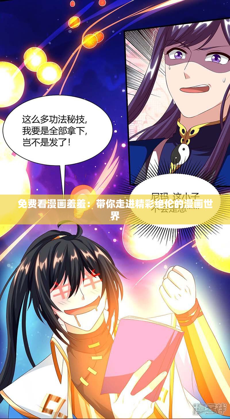 免費(fèi)看漫畫(huà)羞羞：帶你走進(jìn)精彩絕倫的漫畫(huà)世界
