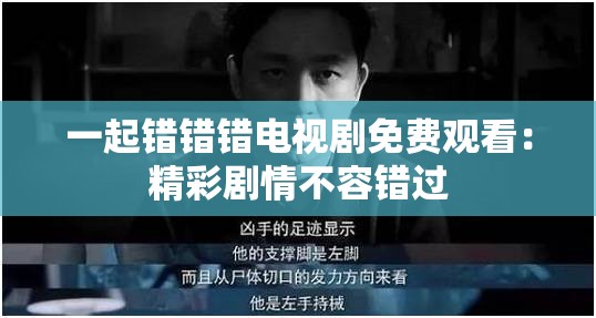 一起錯錯錯電視劇免費觀看：精彩劇情不容錯過