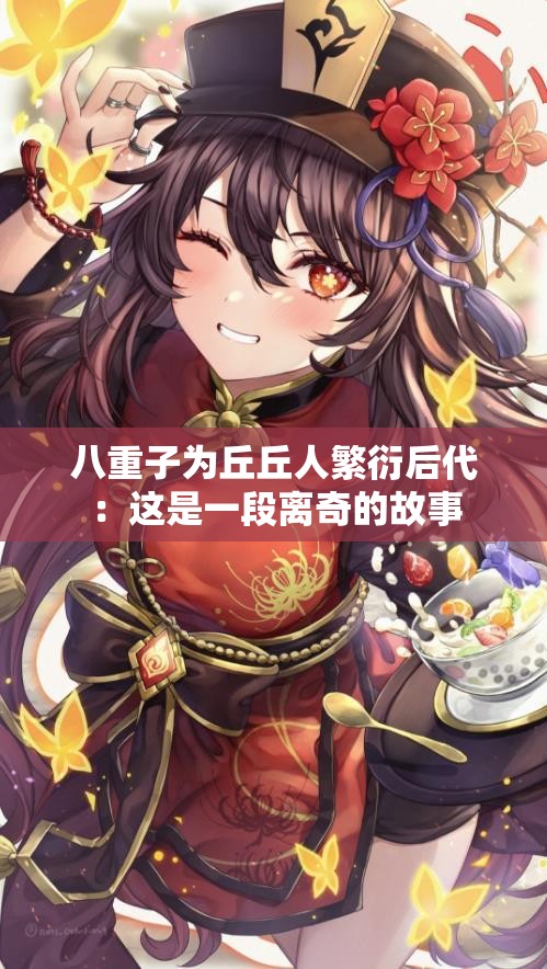 八重子為丘丘人繁衍后代：這是一段離奇的故事