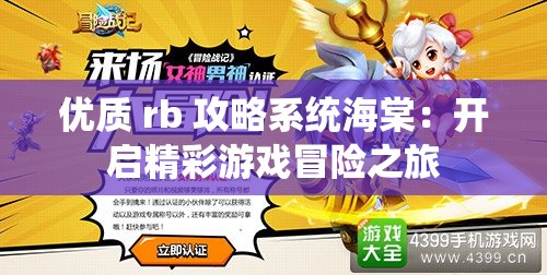 優(yōu)質 rb 攻略系統(tǒng)海棠：開啟精彩游戲冒險之旅