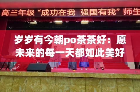 歲歲有今朝po茶茶好：愿未來(lái)的每一天都如此美好
