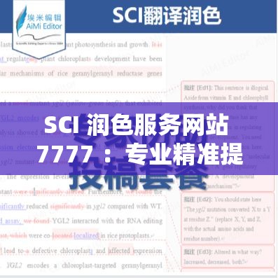 SCI 潤色服務網(wǎng)站 7777 ：專業(yè)精準提升您的科研文稿質(zhì)量
