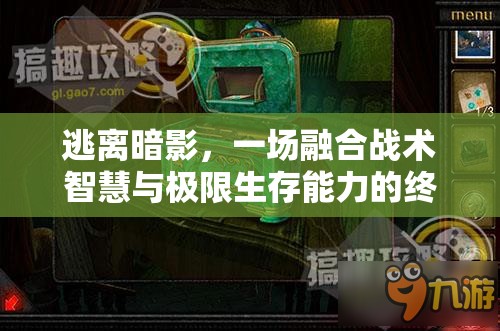 逃離暗影，一場融合戰(zhàn)術智慧與極限生存能力的終極較量