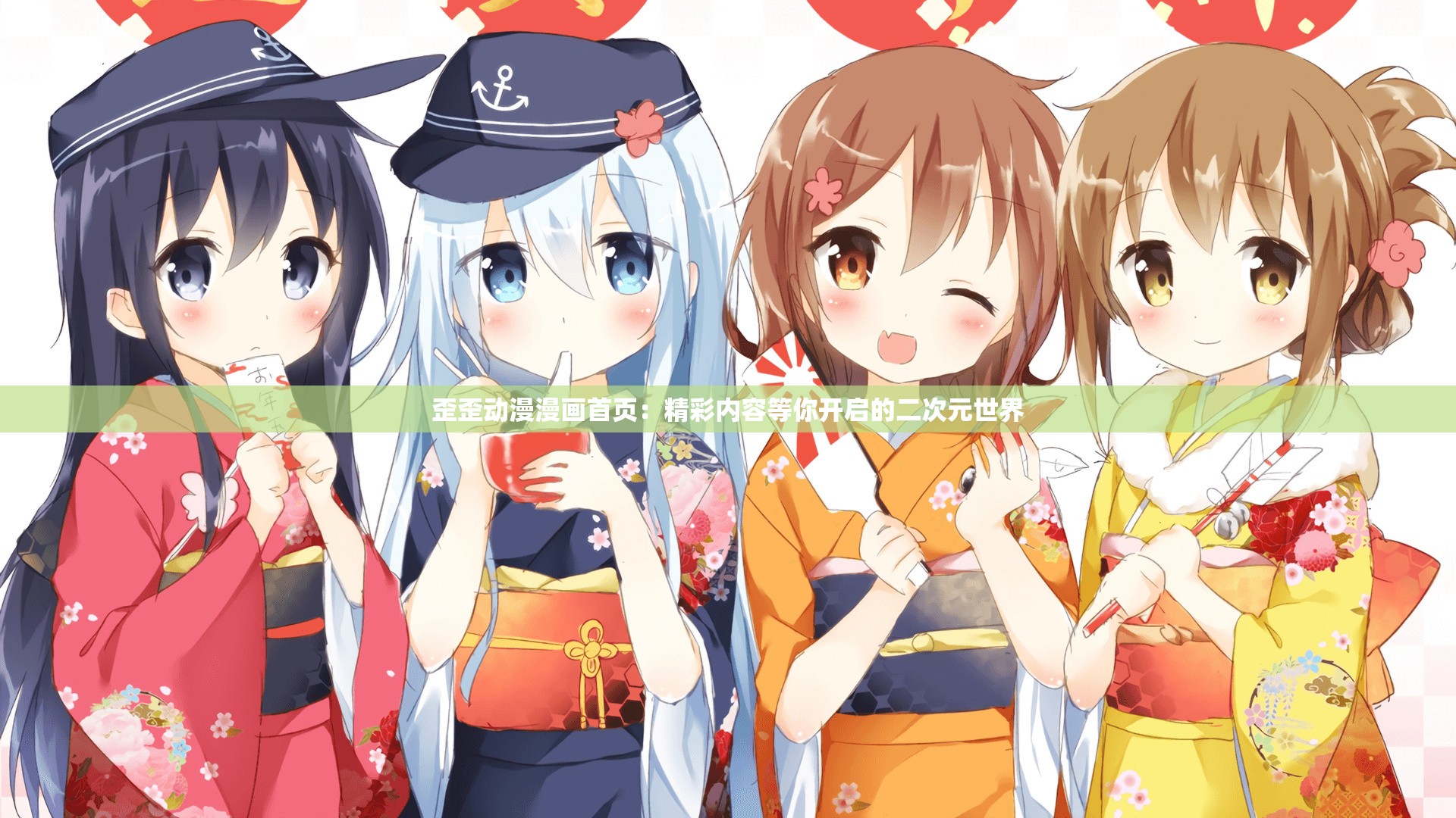歪歪動漫漫畫首頁：精彩內容等你開啟的二次元世界