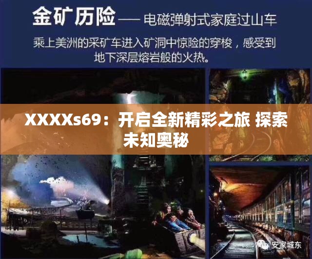 XXXXs69：開啟全新精彩之旅 探索未知奧秘