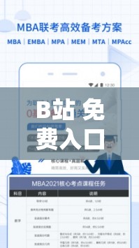 B站 免費(fèi)入口 MBA 智庫百科：開啟知識(shí)寶庫的便捷通道