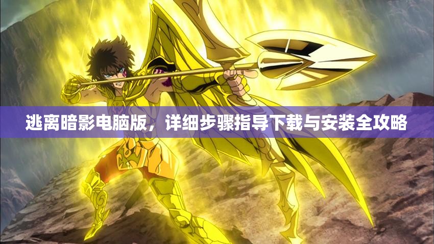 逃離暗影電腦版，詳細步驟指導下載與安裝全攻略